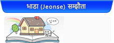 भाडा (Jeonse) सम्झौता